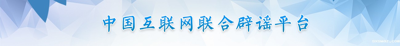 中国互联网联合辟谣平台