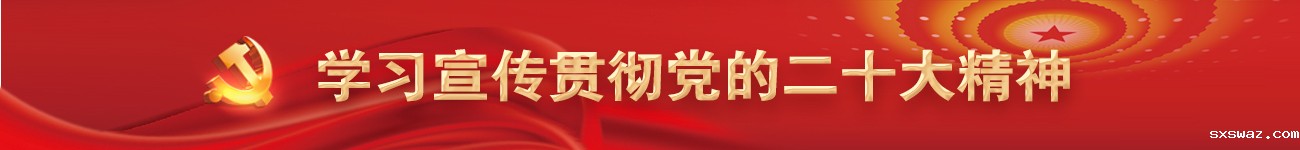 学习宣传贯彻党的二十大精神