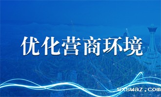 优化营商环境专栏